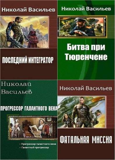 Николай Васильев. Сборник произведений. 19 книг  