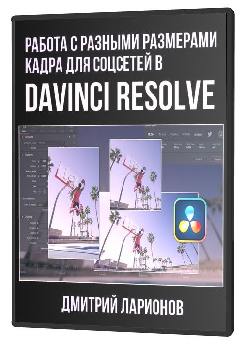 Работа с разными размерами кадра для соцсетей в DaVinci Resolve (2021) PCRec