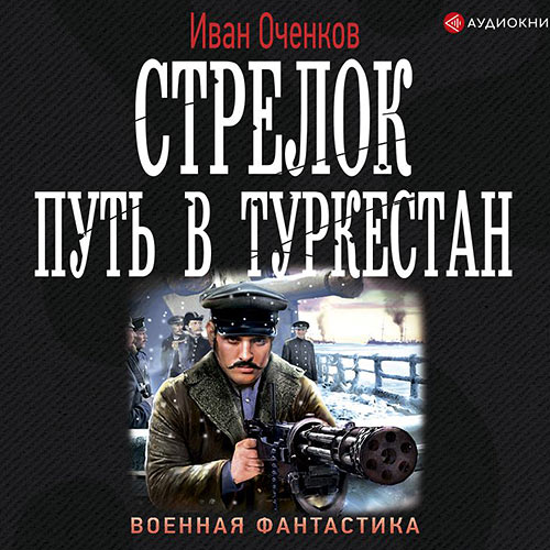 Оченков Иван - Стрелок. Путь в Туркестан (Аудиокнига) 2020