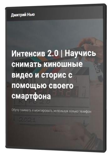 Интенсив 2.0 | Научись снимать киношные видео и сторис с помощью своего смартфона (2021)