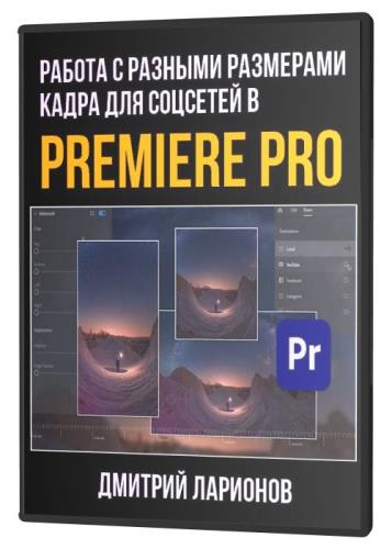 Работа с разными размерами кадра для соцсетей в Premiere Pro (2021)