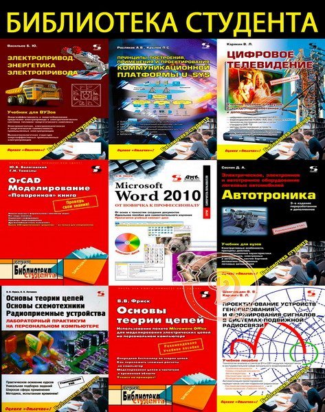 Библиотека студента. Сборник (45 книг + 3CD) (2003-2019) PDF, DJVU