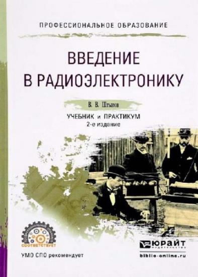 Штыков В.В. - Введение в радиоэлектронику (2021)