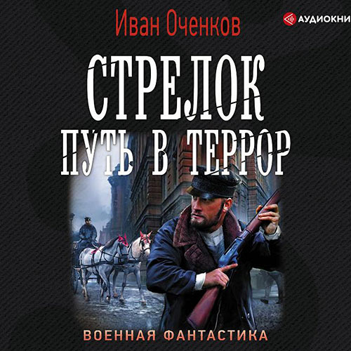 Оченков Иван - Стрелок. Путь в террор (Аудиокнига) 2020