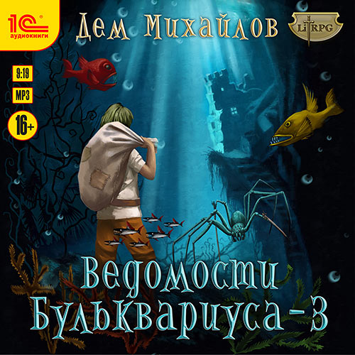 Михайлов Дем  - Ведомости Бульквариуса – 3 (Аудиокнига)