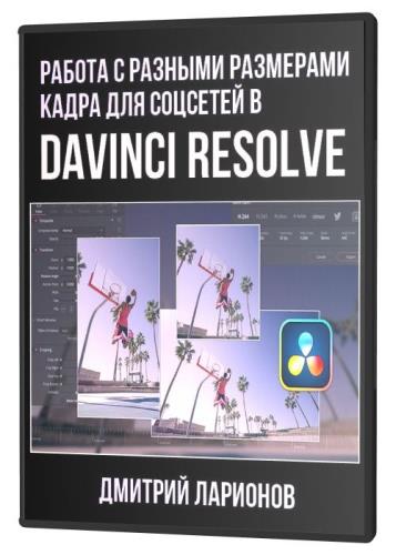 Работа с разными размерами кадра для соцсетей в DaVinci Resolve (2021) PCRec