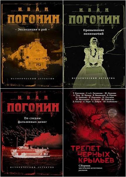 Иван Погонин - Сборник произведений (10 книг) /2017-2021/ fb2