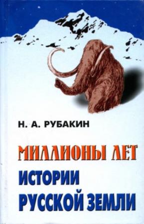 Рубакин Н.А. - Миллионы лет истории Русской земли (2009)