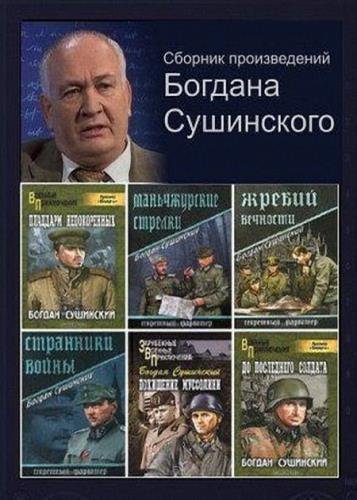 Богдан Сушинский - Сборник произведений. 50 книг