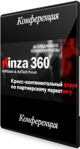 Форум Kinza 360: Конференция по интернет маркетингу (2021) WEBRip