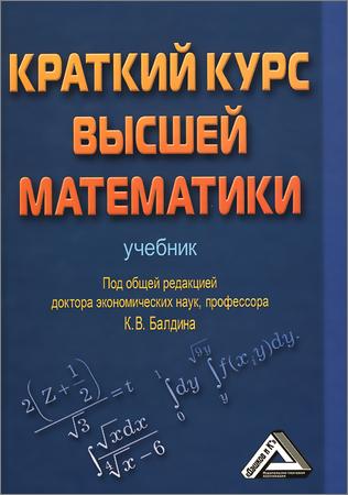 Краткий курс высшей математики