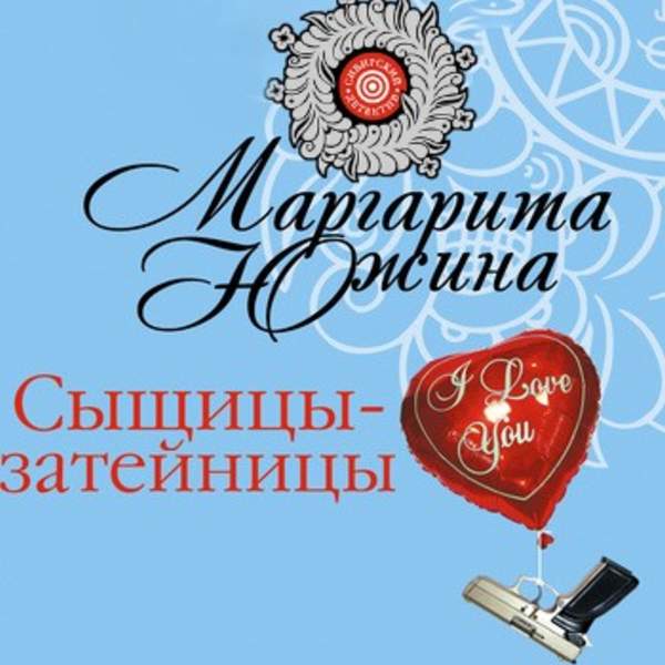 Маргарита Южина - Сыщицы-затейницы (Аудиокнига)