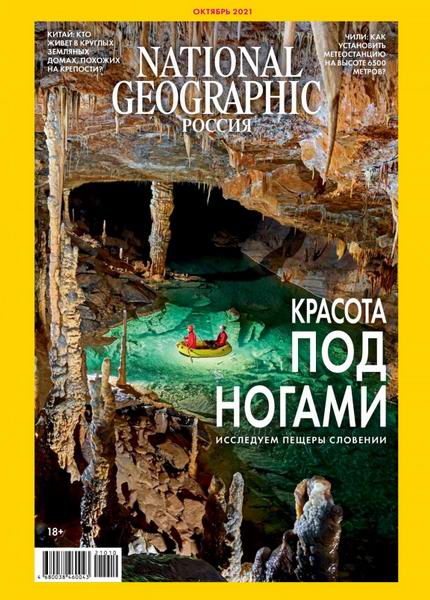 National Geographic №10 (октябрь 2021) Россия