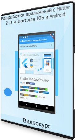 Разработка приложений с Flutter 2.0 и Dart для IOS и Android (2021) Видеокурс