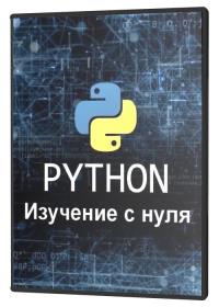 Изучение Python с нуля