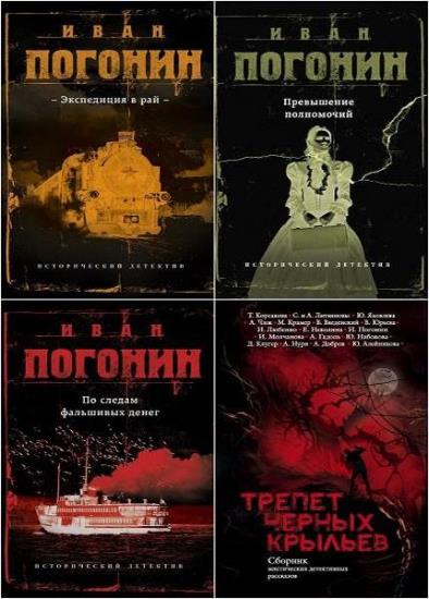 Иван Погонин - Сборник произведений (10 книг)