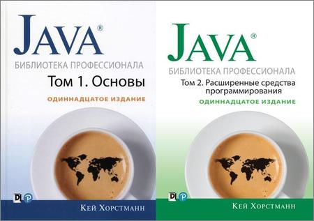 Java. Библиотека профессионала. В 2-х томах 11-е издание