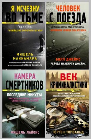 Серия "True Crime" в 5 книгах