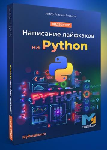 Написание лайфхаков на Python (2021) PCRec