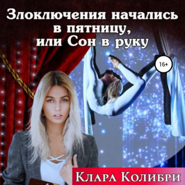 Клара Колибри - Злоключения начались в пятницу, или Сон в руку (Аудиокнига)