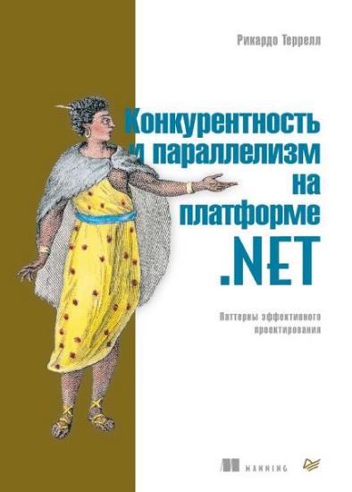 Террелл Рикардо - Конкурентность и параллелизм на платформе .NET