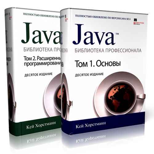 Кей Хорстманн - Java. Библиотека профессионала. В 2-х томах 11-е издание