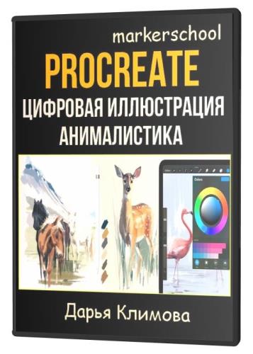 Procreate, цифровая иллюстрация. Анималистика (2021) HDRip