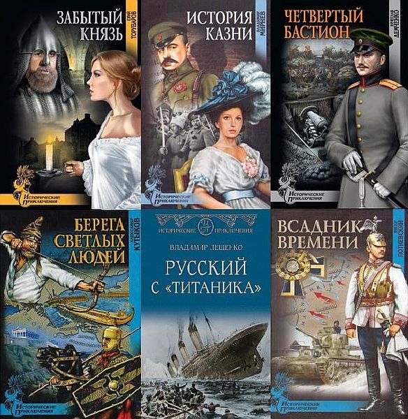 Исторические приключения в 167 книгах (2006-2021) FB2