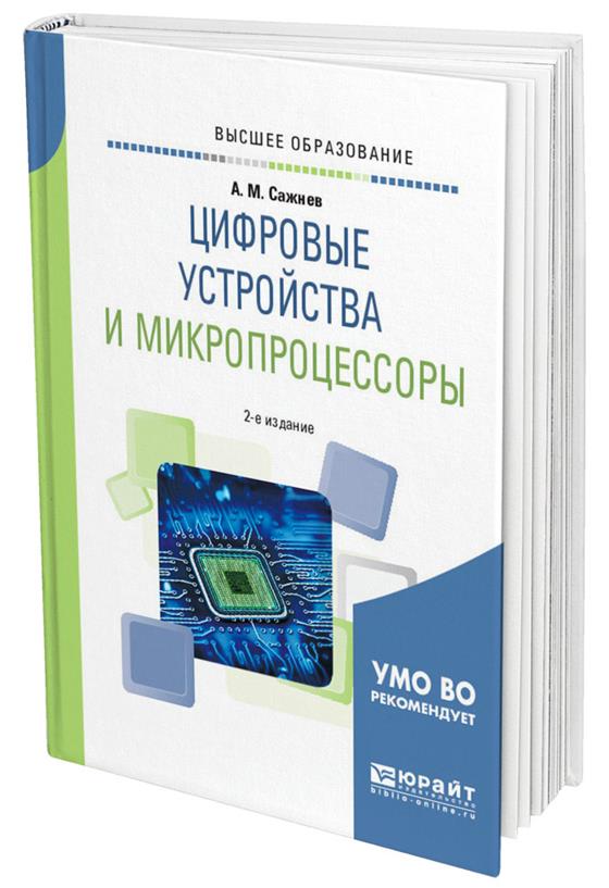 Цифровые устройства и микропроцессоры (2-е изд.)