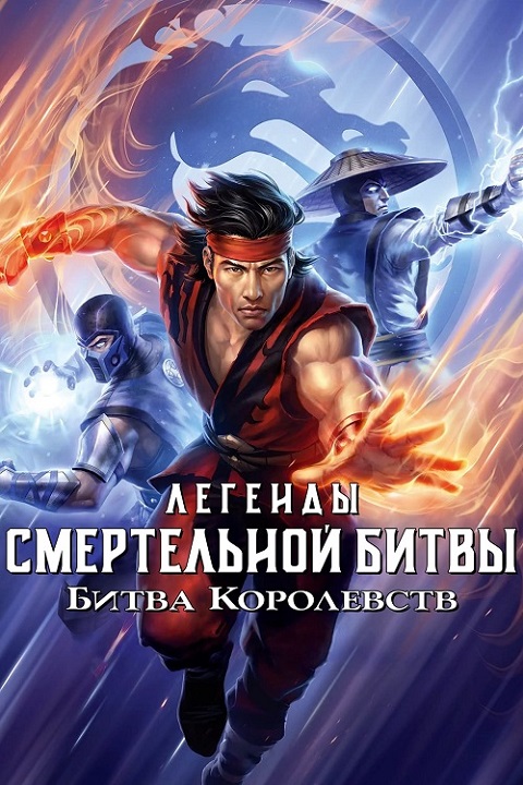   :   /   :   / Mortal Kombat Legends: Battle of the Realms (2021) BDRip | D