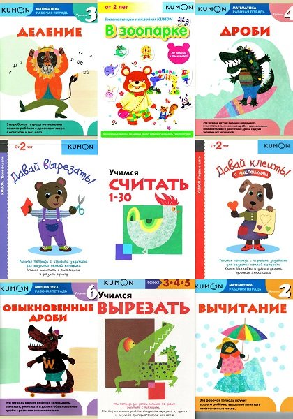 Детские развивающие книги KUMON в 20 книгах (2016) PDF