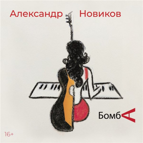 Альбом Александр Новиков - Бомба (2021) FLAC