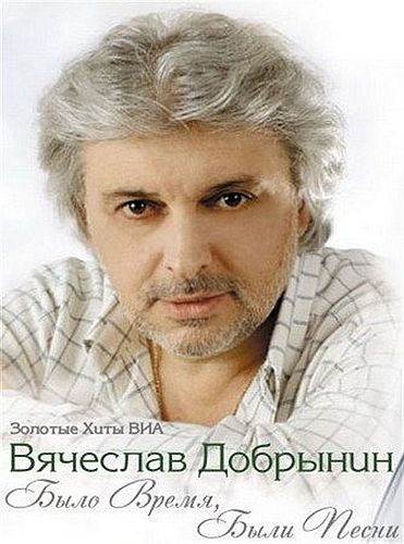 Вячеслав Добрынин - Было Время, Были Песни (Золотые Хиты ВИА) (4CD) (2011) FLAC