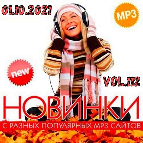 Новинки с разных популярных MP3 сайтов. Vol.112 (2021)