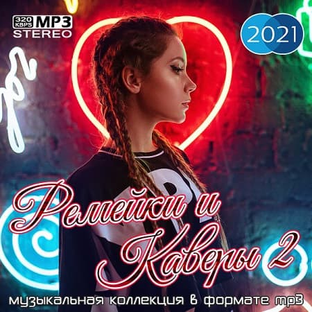 VA | Ремейки и каверы 2 (2021) MP3