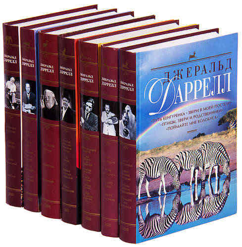 Джеральд Даррелл - Собрание сочинений в 7 томах