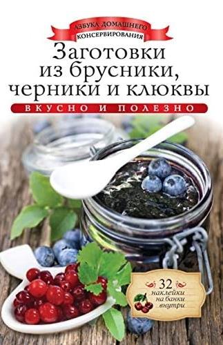Ксения Любомирова - Заготовки из брусники, черники и клюквы
