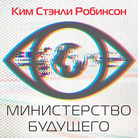 Робинсон Ким Стэнли - Министерство будущего (Аудиокнига)