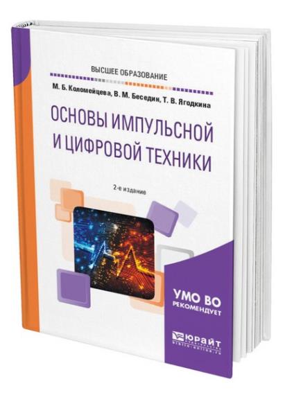 Коломейцева М.Б. - Основы импульсной и цифровой техники (2021)