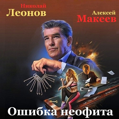 Леонов Николай, Макеев Алексей - Ошибка неофита (Аудиокнига) 2021