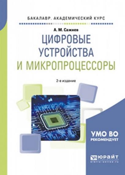 Сажнев А.М. - Цифровые устройства и микропроцессоры (2021)