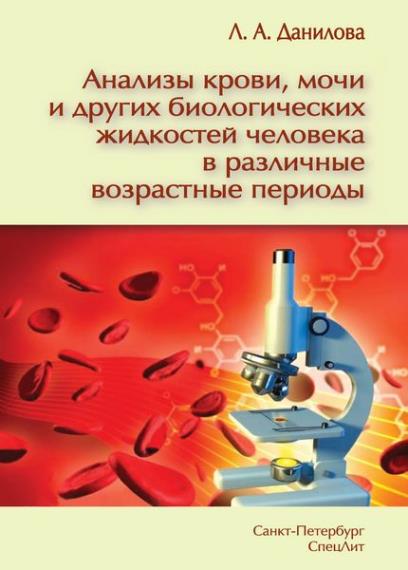 Данилова Л.А. - Анализы крови, мочи и других биологических жидкостей. 3-е изд.