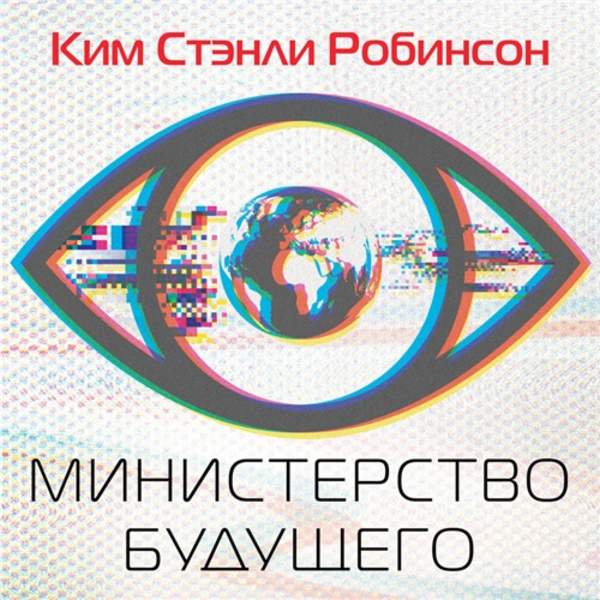 Ким Стэнли Робинсон - Министерство будущего (Аудиокнига)