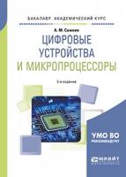Цифровые устройства и микропроцессоры (2021) (2021) pdf