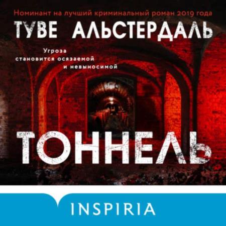 Туве Альстердаль. Тоннель (Аудиокнига)