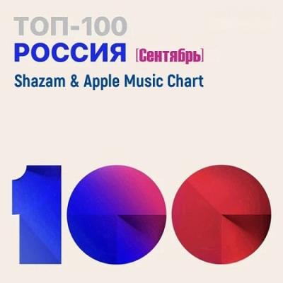 Shazam & Apple Music Chart [Россия Топ 100 Сентябрь] (2021)