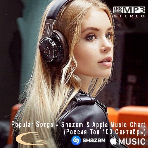 Shazam & Apple Music Chart Россия Топ 100 Сентябрь (2021)
