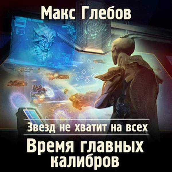 Макс Глебов - Время главных калибров (Аудиокнига)