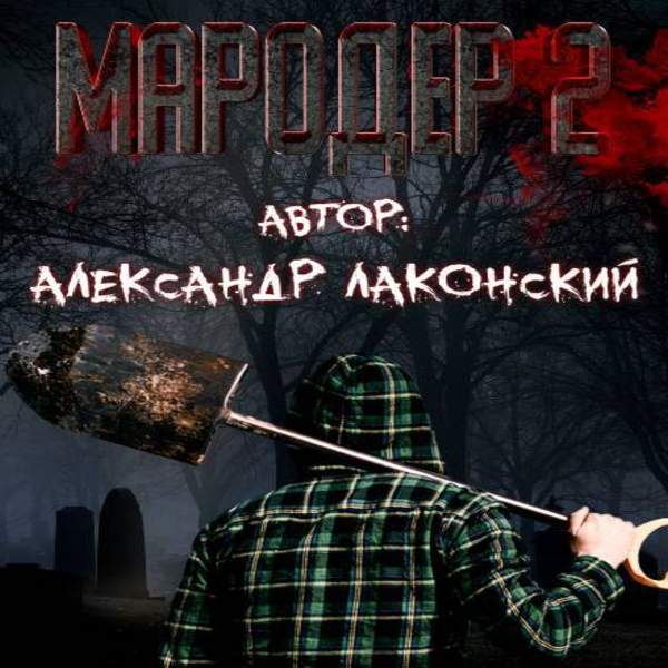 Александр Лаконский - Мародёр 2 (Аудиокнига)