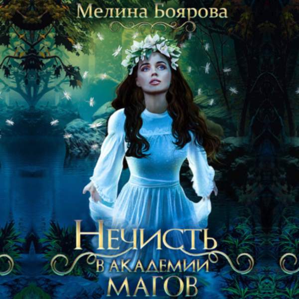 Мелина Боярова - Нечисть в академии магов (Аудиокнига)